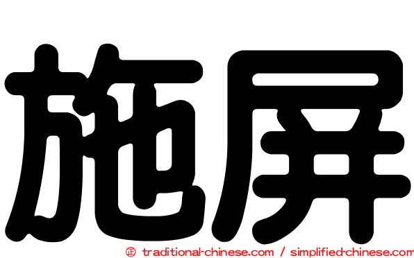 施屏