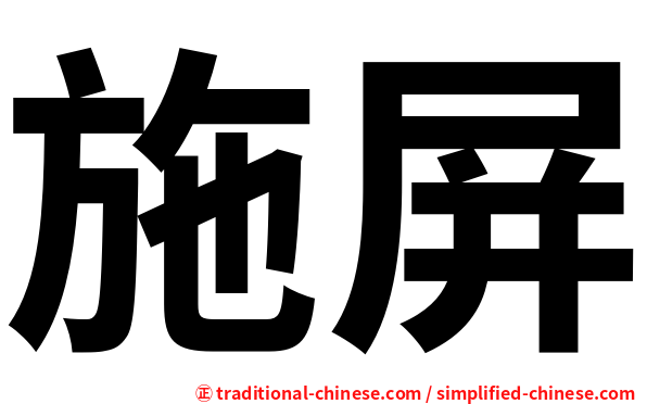施屏