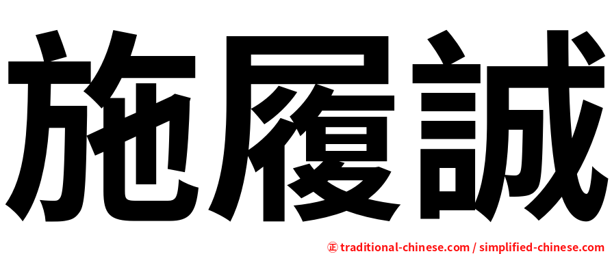 施履誠