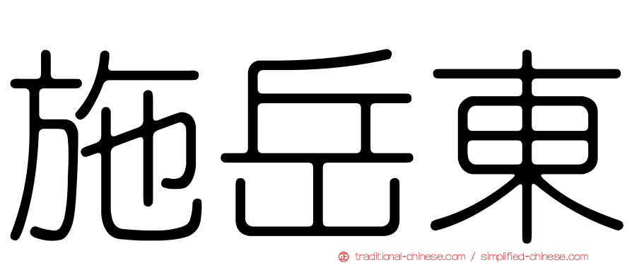施岳東
