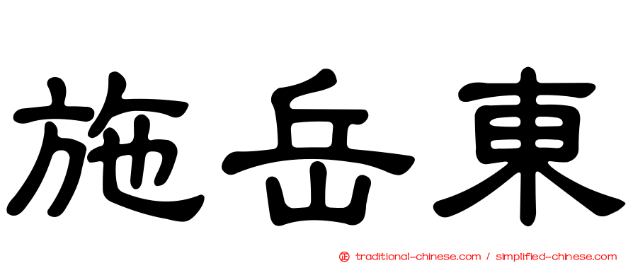 施岳東
