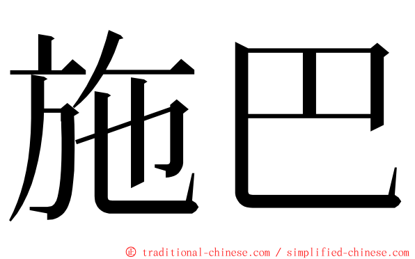 施巴 ming font