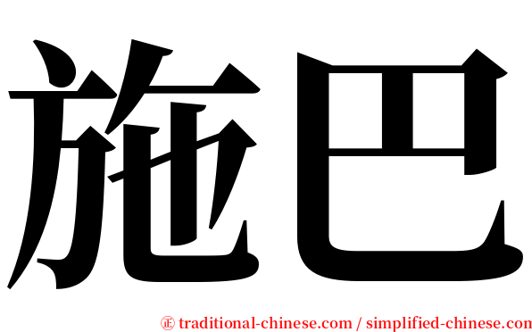 施巴 serif font