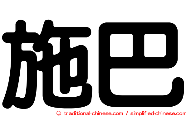 施巴
