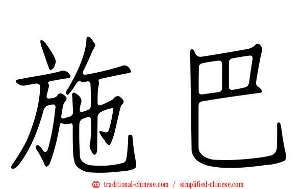施巴