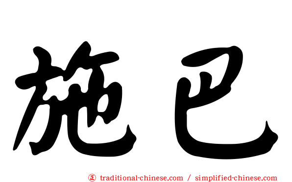 施巴