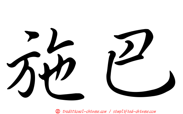 施巴