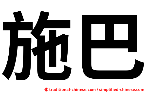 施巴