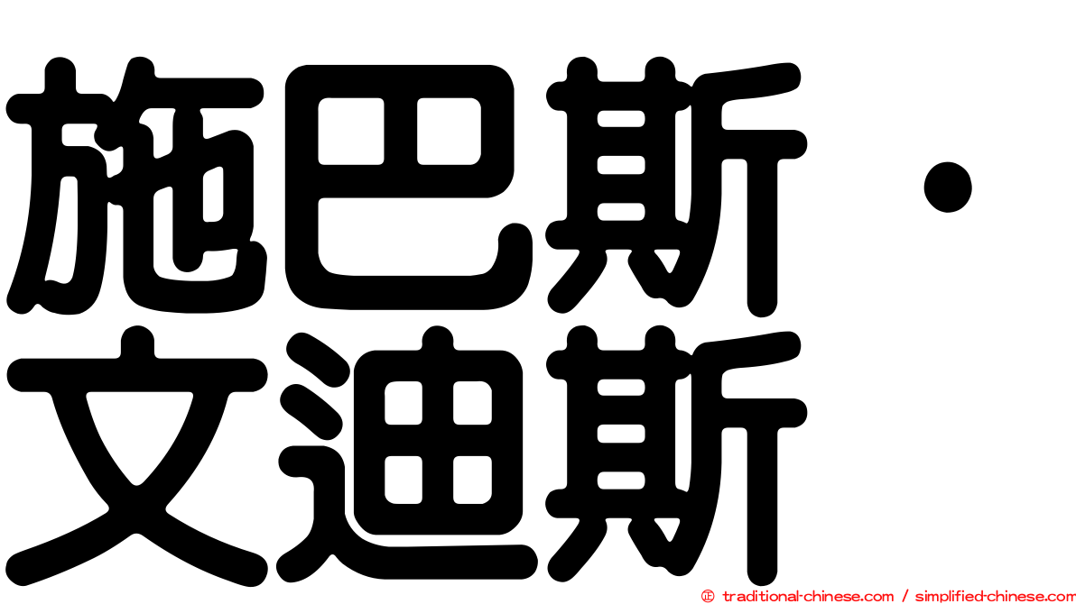 施巴斯·文迪斯