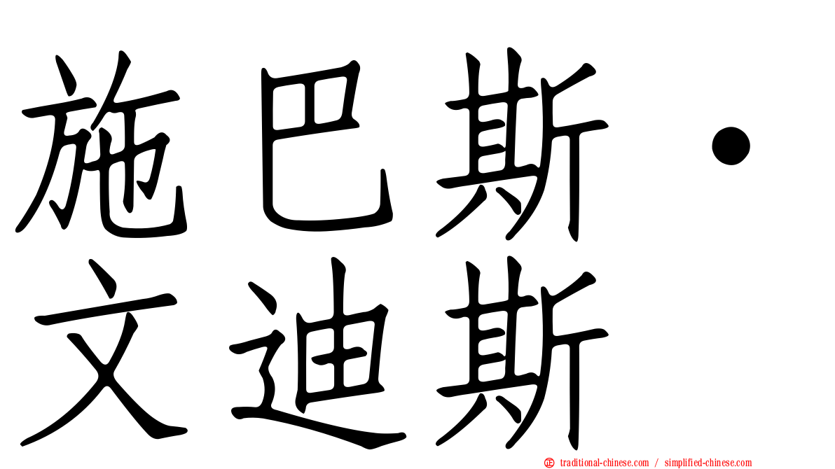 施巴斯·文迪斯