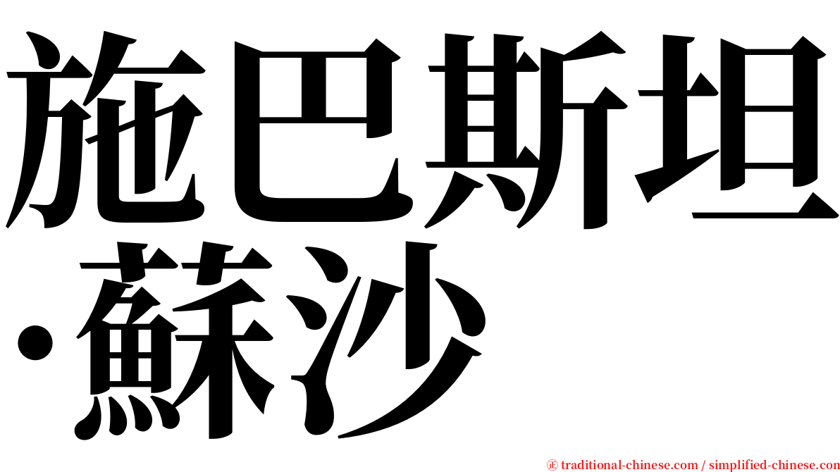 施巴斯坦·蘇沙 serif font
