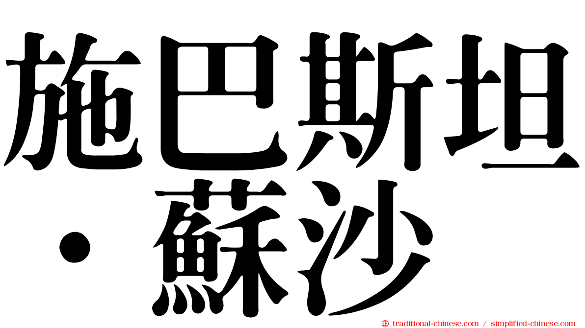 施巴斯坦·蘇沙