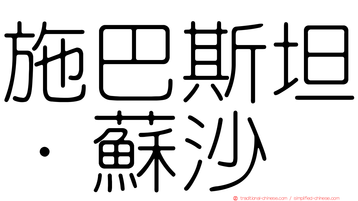施巴斯坦·蘇沙