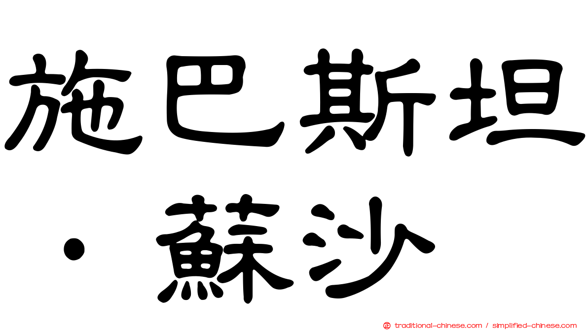 施巴斯坦·蘇沙