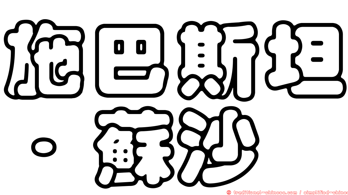 施巴斯坦·蘇沙