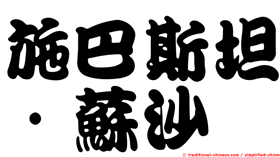 施巴斯坦·蘇沙