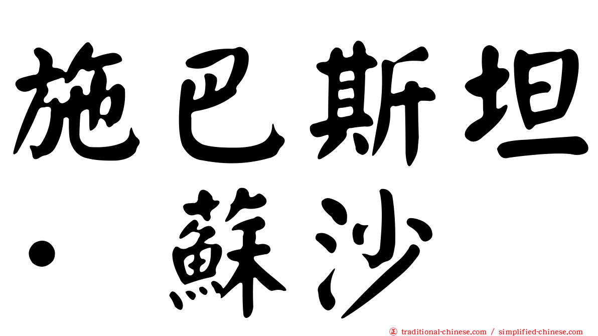 施巴斯坦·蘇沙