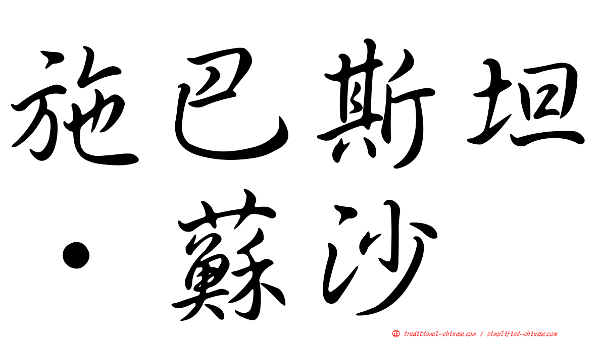 施巴斯坦·蘇沙