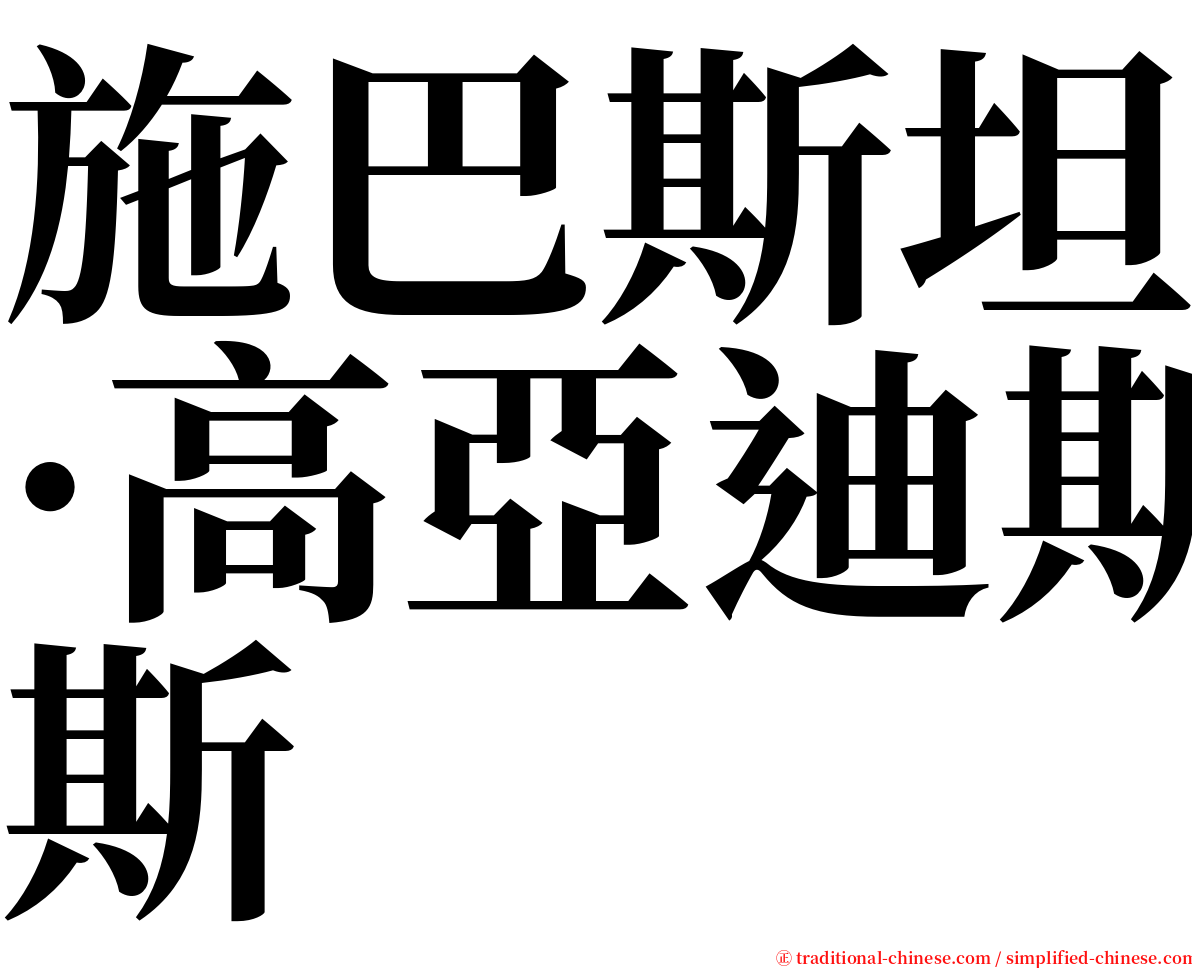 施巴斯坦·高亞迪斯 serif font