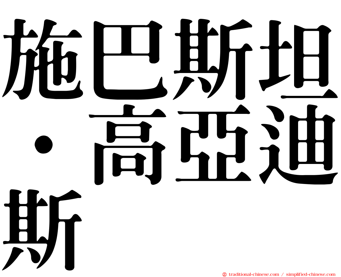 施巴斯坦·高亞迪斯