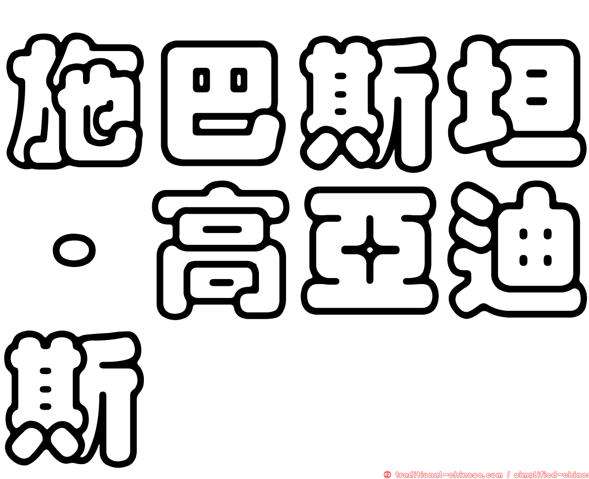 施巴斯坦·高亞迪斯