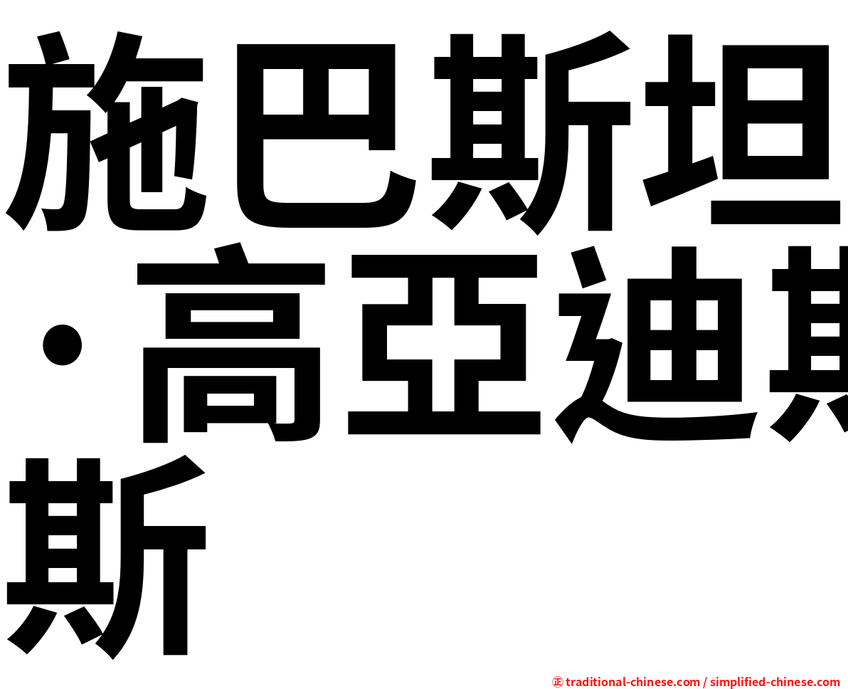 施巴斯坦·高亞迪斯