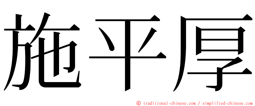 施平厚 ming font