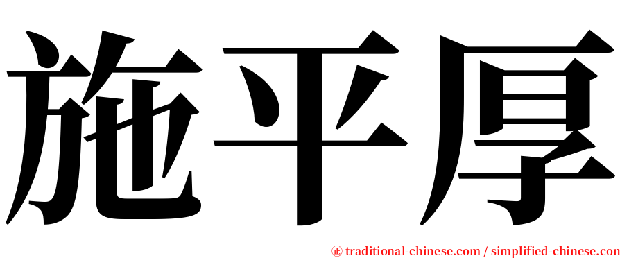 施平厚 serif font