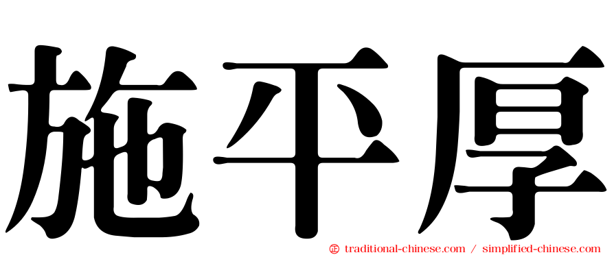 施平厚
