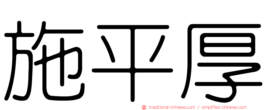 施平厚