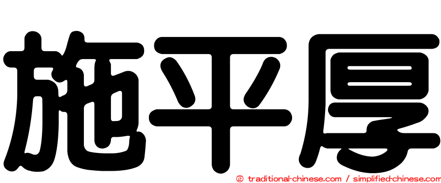 施平厚