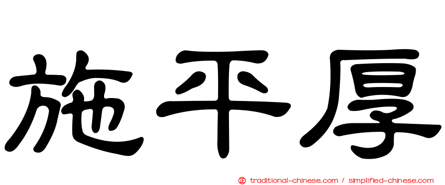 施平厚