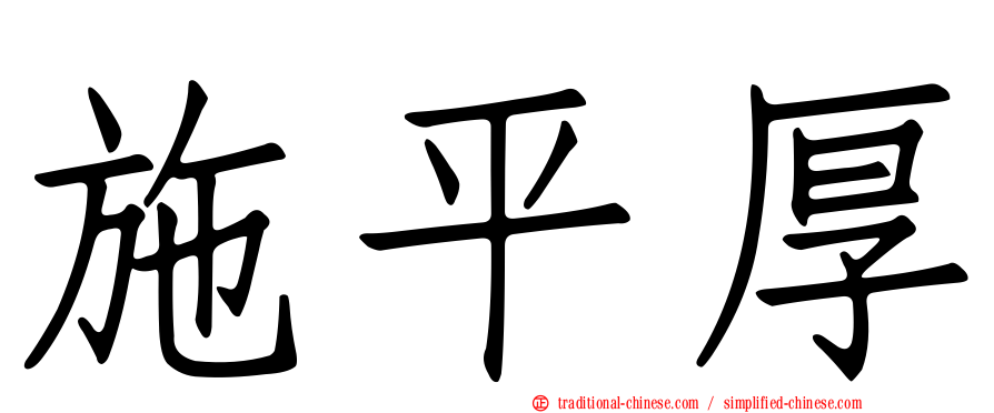 施平厚