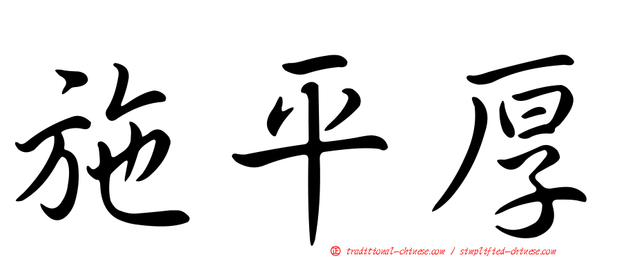 施平厚