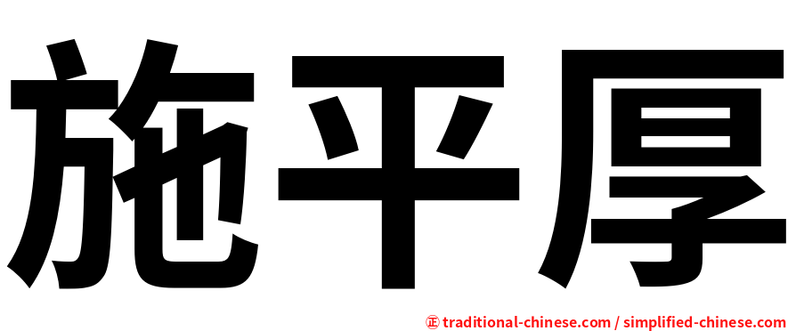 施平厚