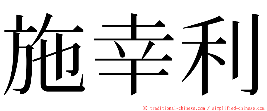 施幸利 ming font