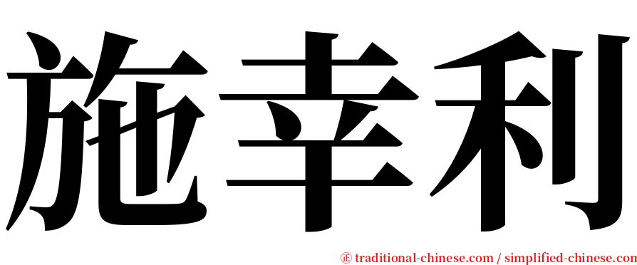 施幸利 serif font