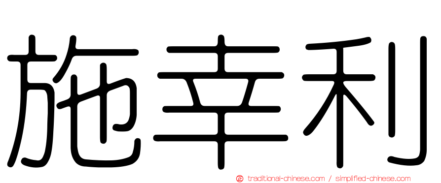 施幸利
