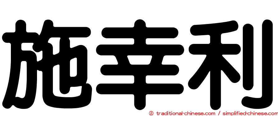 施幸利
