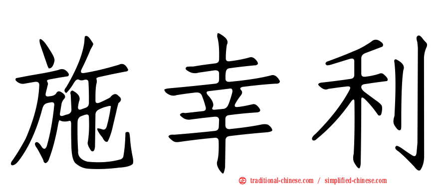 施幸利