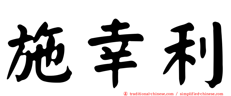施幸利