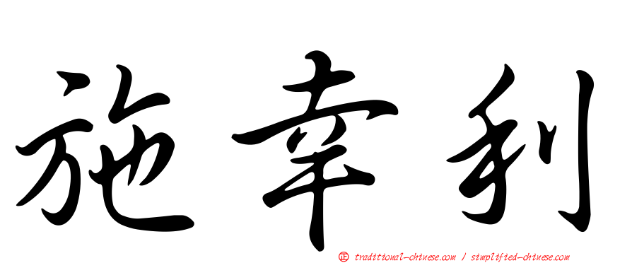 施幸利