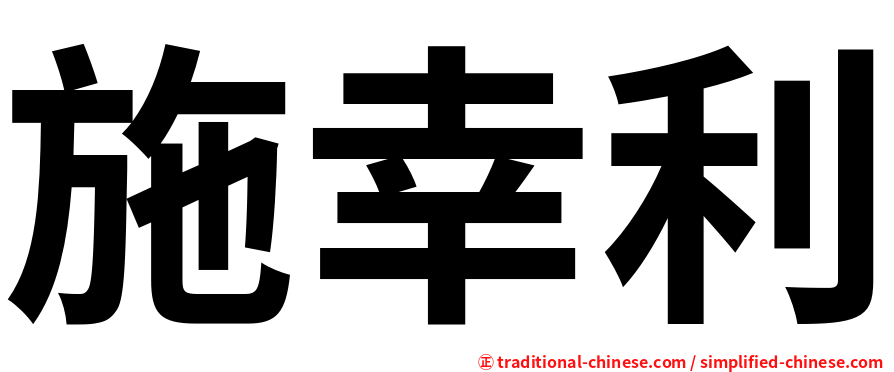 施幸利