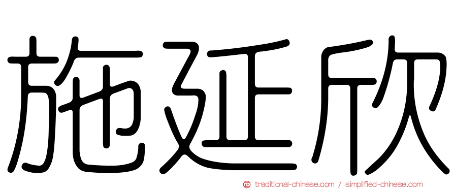 施延欣