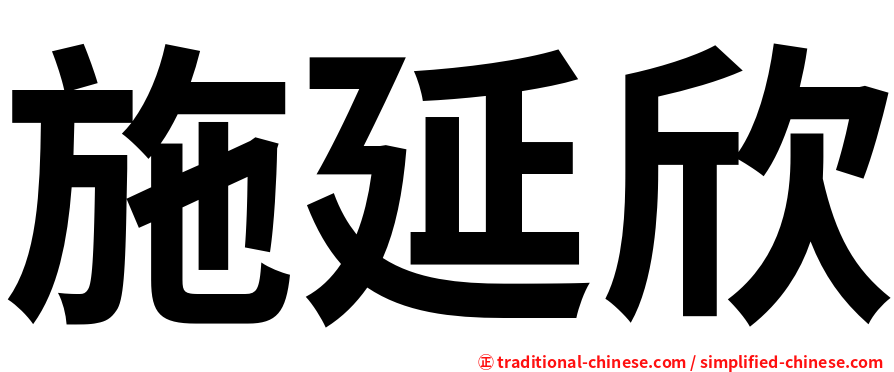 施延欣