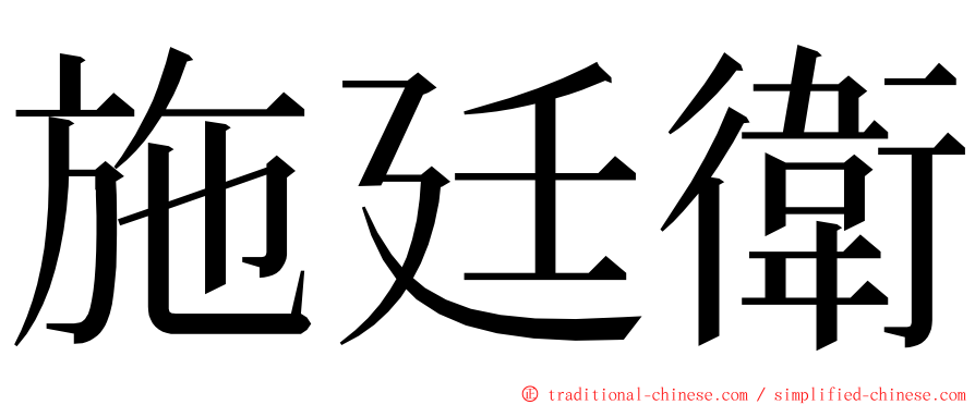 施廷衛 ming font