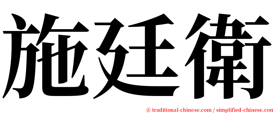 施廷衛 serif font