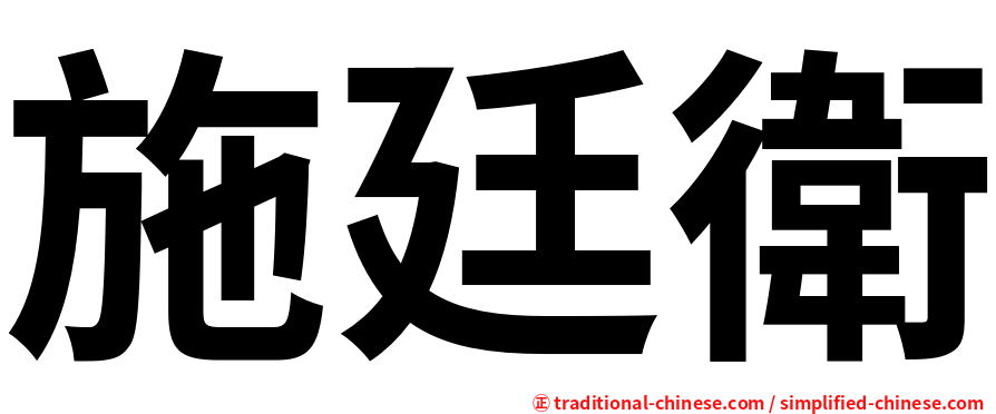 施廷衛