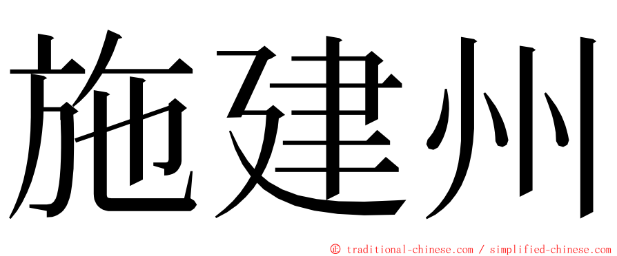 施建州 ming font