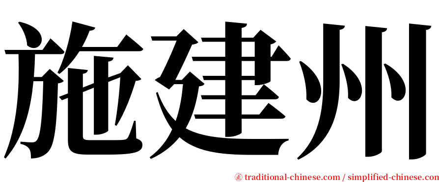 施建州 serif font